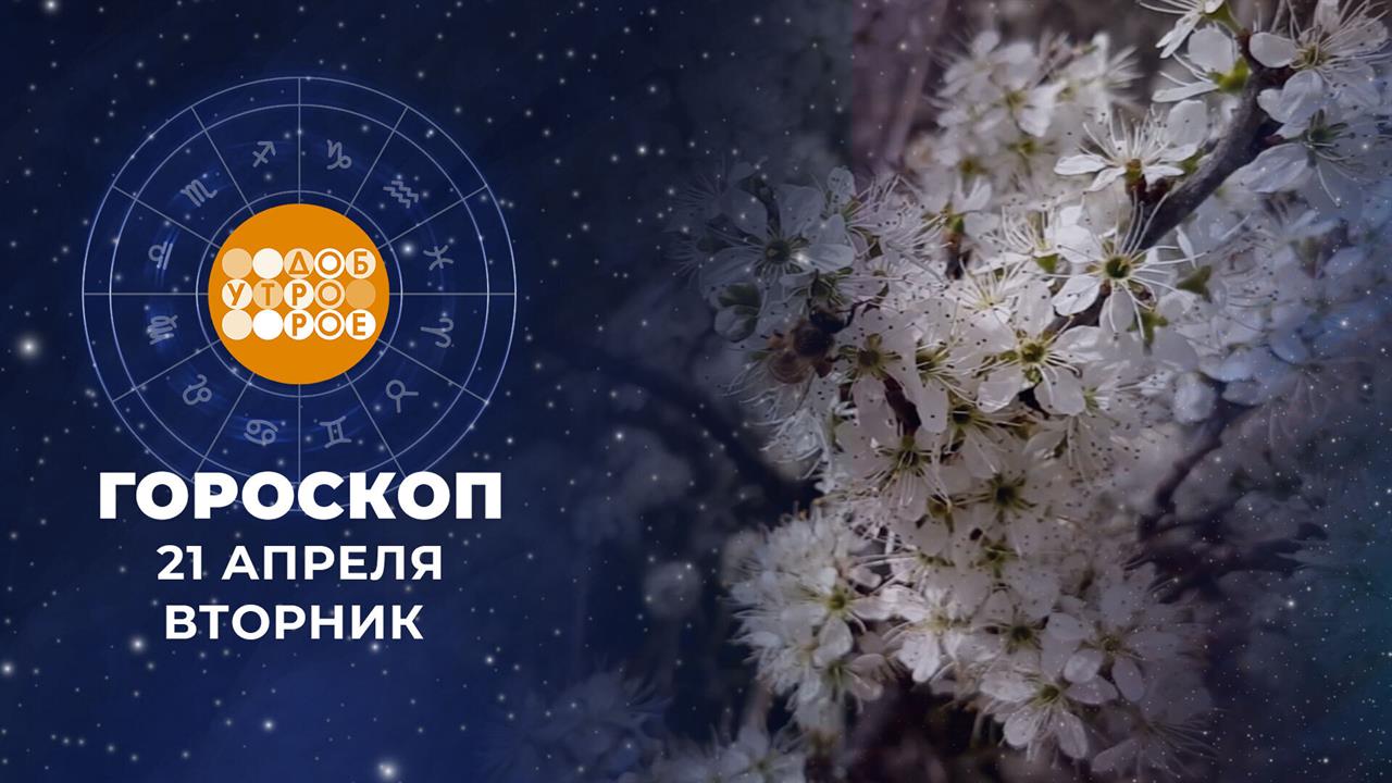 Гороскоп на 21 апреля для всех знаков зодиака