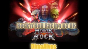 Motor Rock. Рок-н-ролл рейсинг на ПК, олдскуллы сведет?