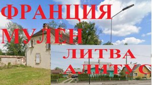 Уровень жизни Обзор-Сравнение. Франция-Мулен и Литва Алитус