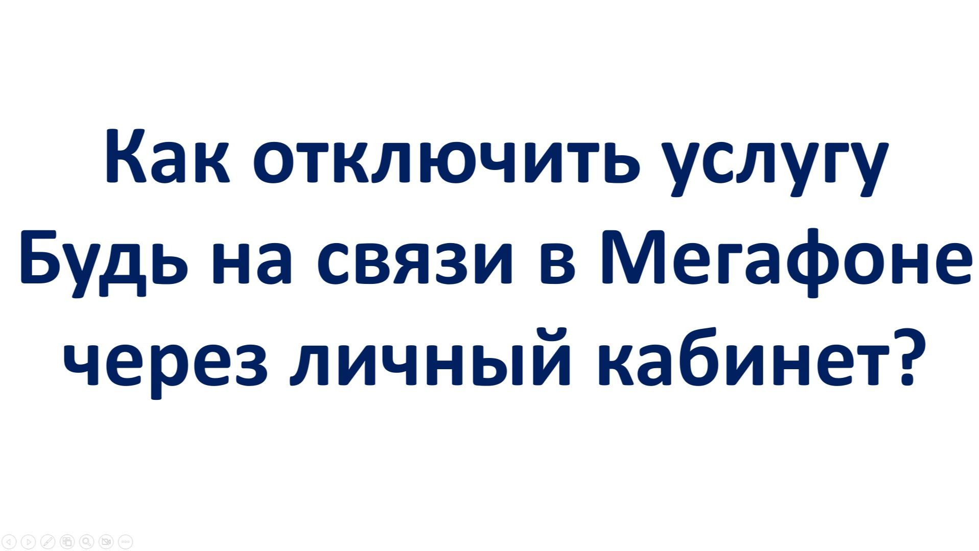 Как отключить услугу Будь на связи в Мегафоне через личный кабинет