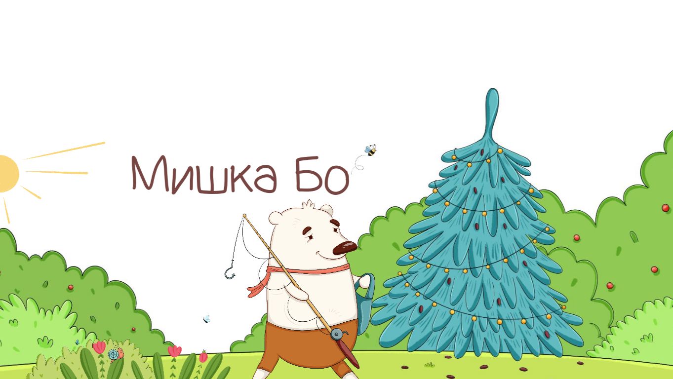 Песенка про Мишку Бо
