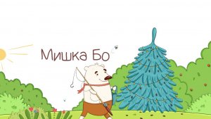 Песенка про Мишку Бо