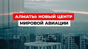 Алматы — новый авиахаб: рейсы в Токио и Европу