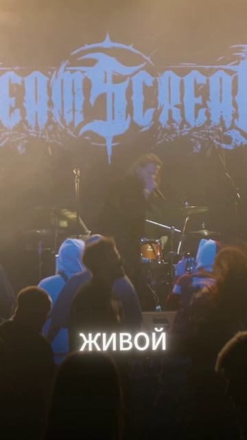 DREAM SCREAM - Молчание