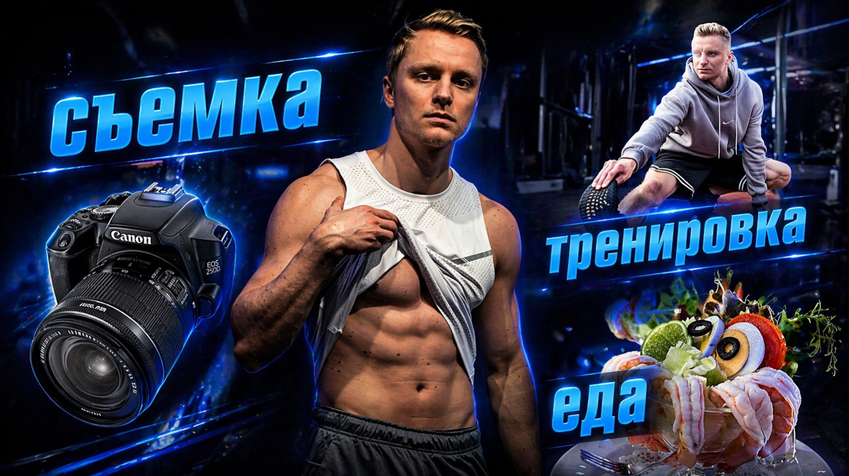 Тренировка, съемка и еда