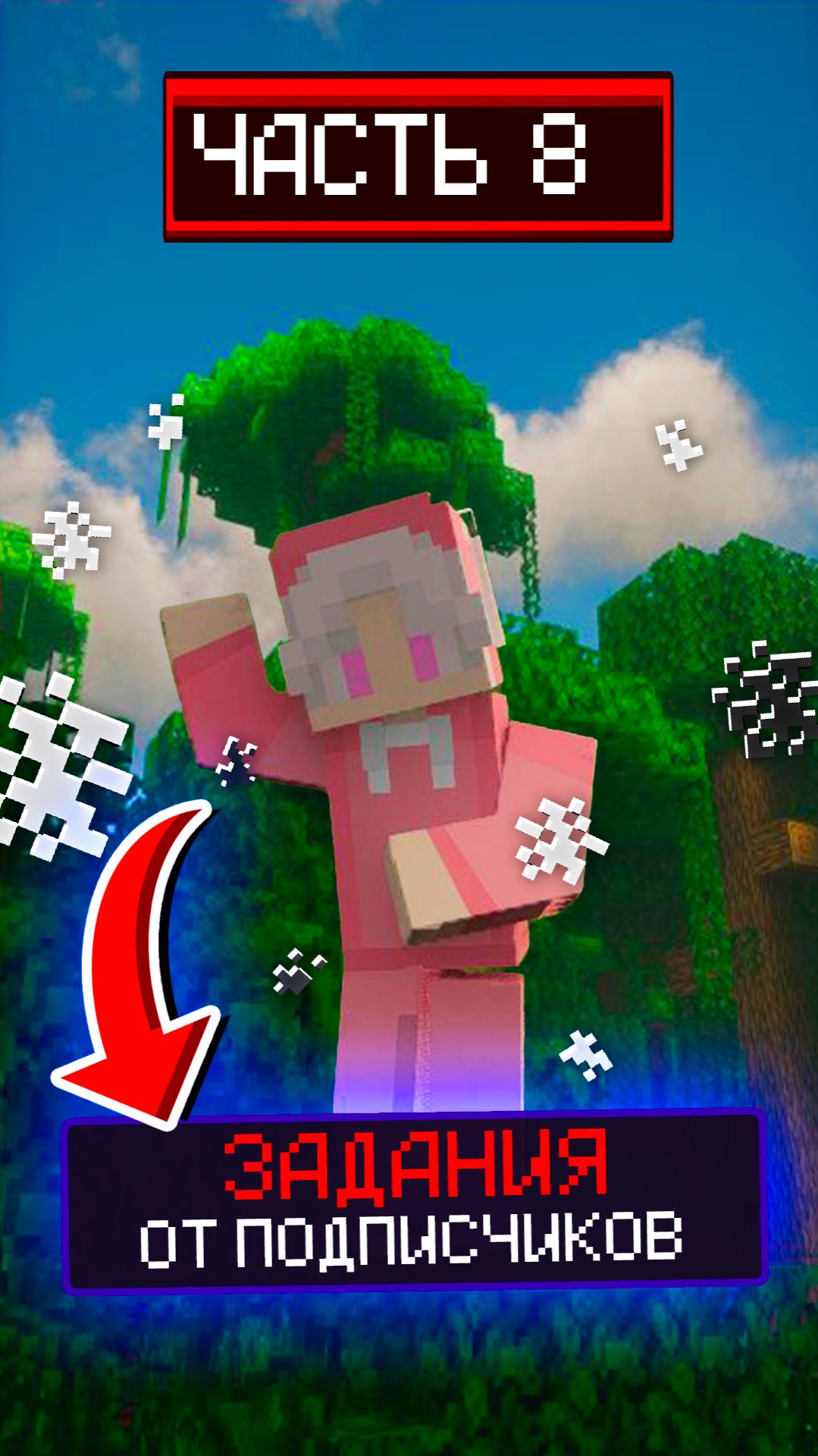 ВЫПОЛНЯЮ ЗАДАНИЯ ОТ ПОДПИСЧИКОВ 🎮 #майнкрафт #видеоигры #minecraft