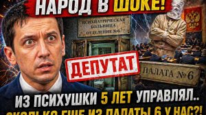 Народ в ШОКЕ! Депутат из Психушки 5 лет управлял..Сколько еще  из палаты 6  у нас