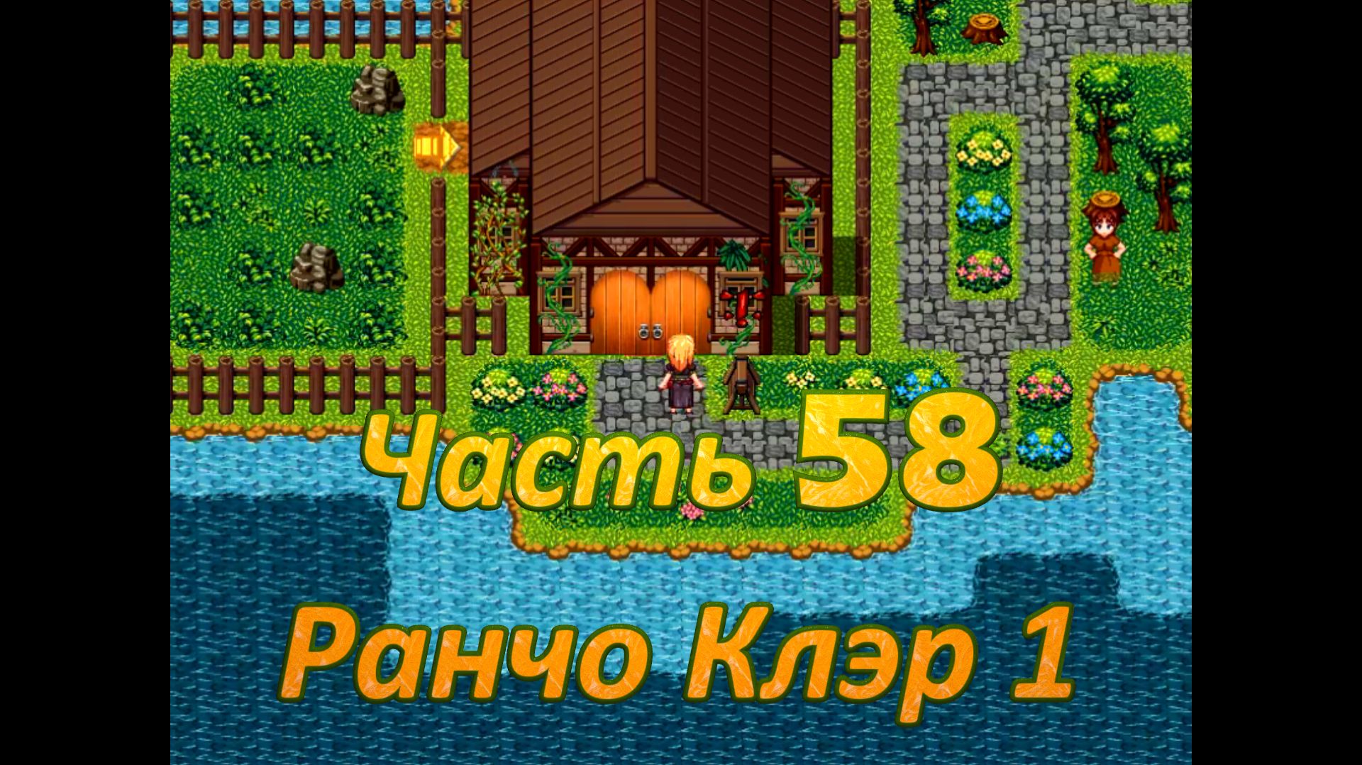 Claire's Quest (0.28.3) Ч58. [Остров Валос] Ранчо Клэр ч1
