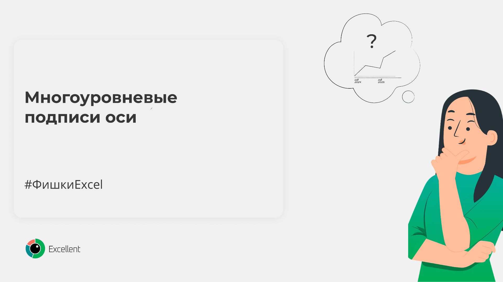Многоуровневые подписи оси