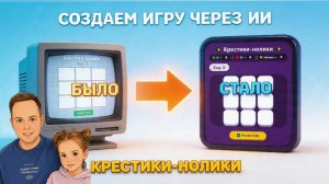 Делаем игру с помощью ИИ | Нейросети | Развивающие видео | Видео для детей | Вайбкодинг |Обучение ИИ