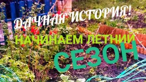 НАЧИНАЕМ ЛЕТНИЙ СЕЗОН! ДАЧНАЯ ИСТОРИЯ,!