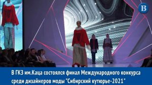 «Сибирский кутюрье-2021»