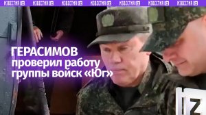 Герасимов проверил работу группы войск «Юг» и посетил пункт управления