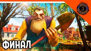 🔥 НОВЫЙ ФИНАЛ / КОНЦОВКА ПРИВЕТ СОСЕД 3 ВЫШЛА ПРЕ АЛЬФА 🎃  Hello Neighbor 3 Прохождение