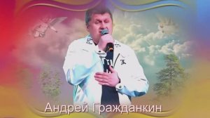 Андрей Гражданкин Ангелы