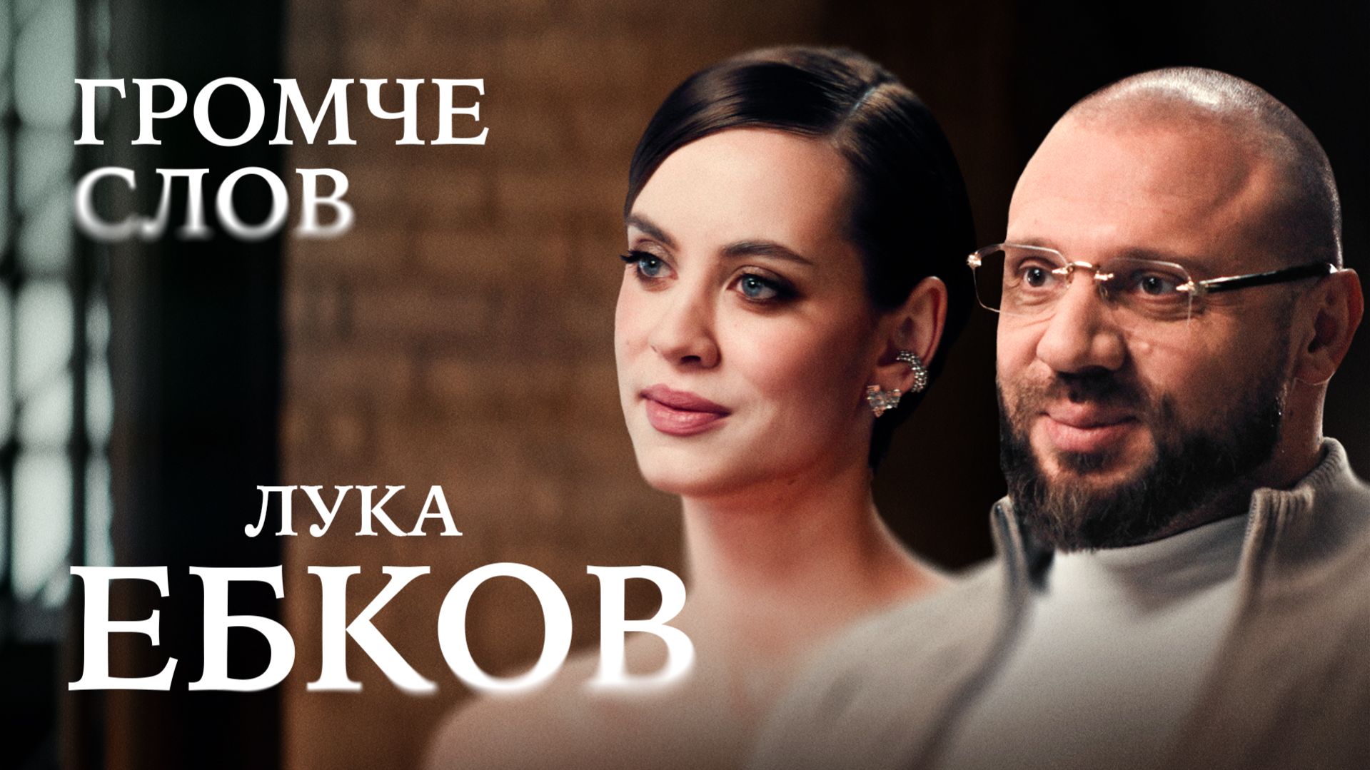 Лука Ебков об информационных битвах, либералах и клубной молодости