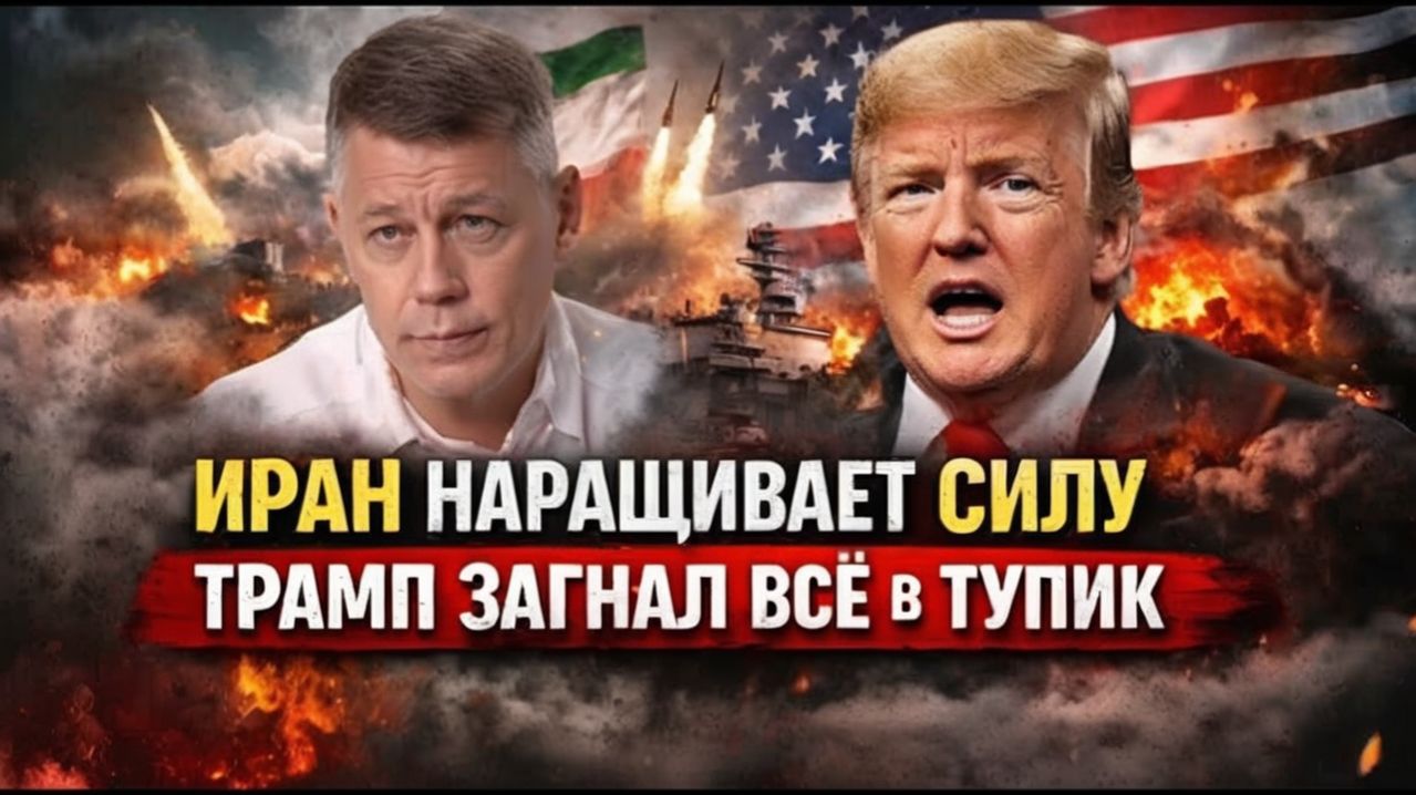 ИРАН НАРАЩИВАЕТ СИЛУ — ТРАМП ЗАГНАЛ ВСЁ В ТУПИК  Станислав Крапивник