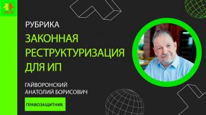 📌Выпуск 23. Сколько длится судебная реструктуризация?