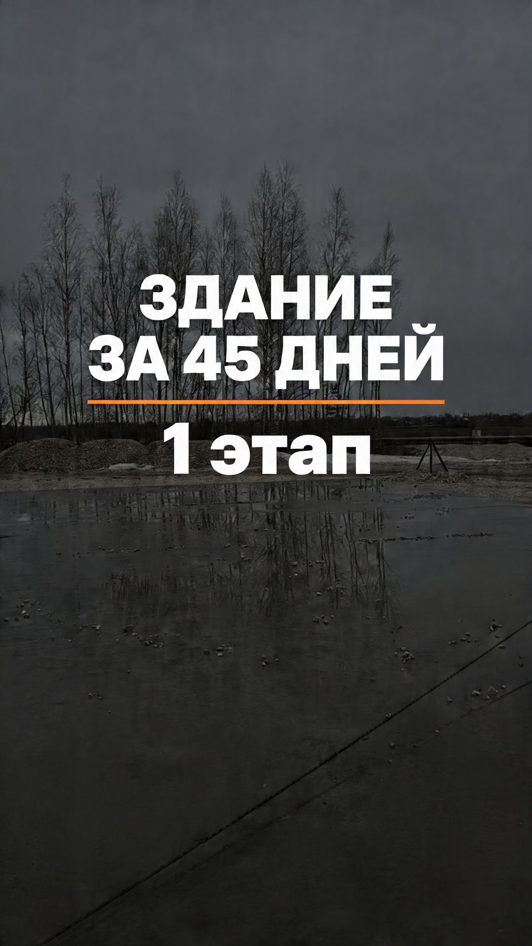 Через полтора месяца здесь будет стоять здание.