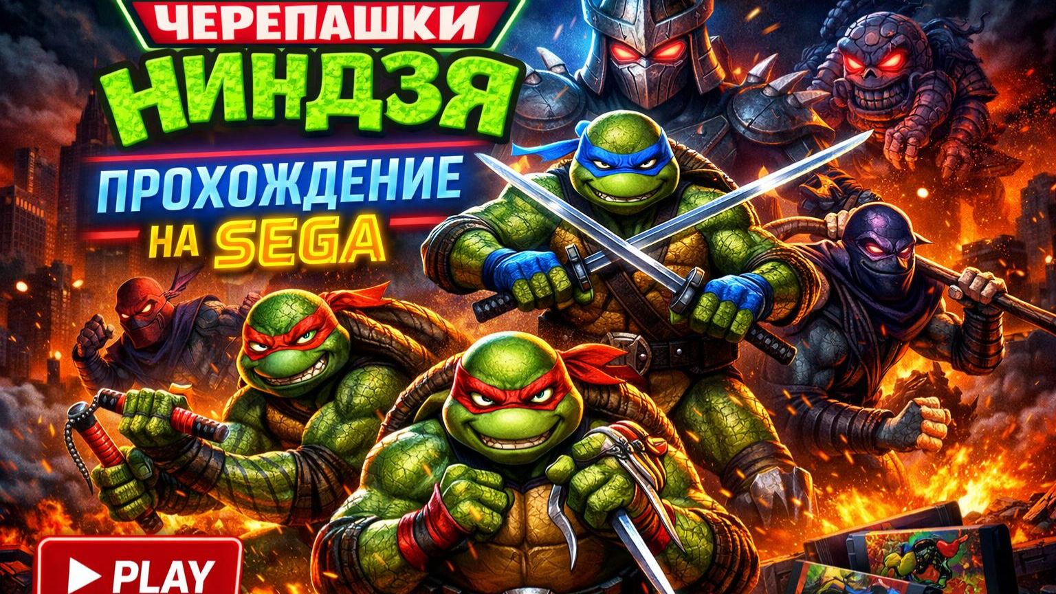 Крутые ЧЕРЕПАШКИ НИНДЗЯ прохождение на Sega