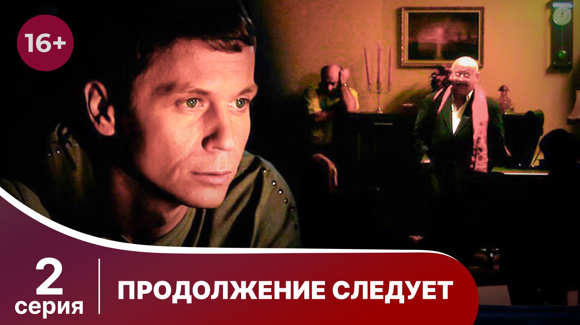 Продолжение следует. Серия 2. Детектив. Смотреть онлайн