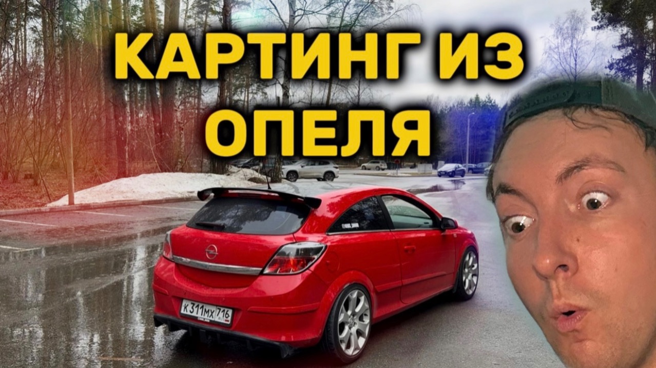 Самый эмоциональный обзор OPEL ASTRA GTC. Сделал картинг на повседнев