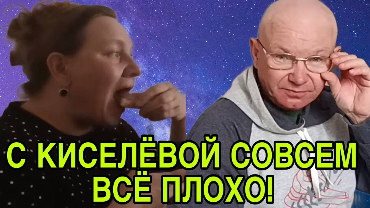 С КИСЕЛЁВОЙ СОВСЕМ ВСЁ ПЛОХО. ОЛЬГА ИЗ ЗАУРАЛЬЯ. ОБЗОР.