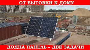 Солнечные батареи. Сначала на стройке, потом на доме.