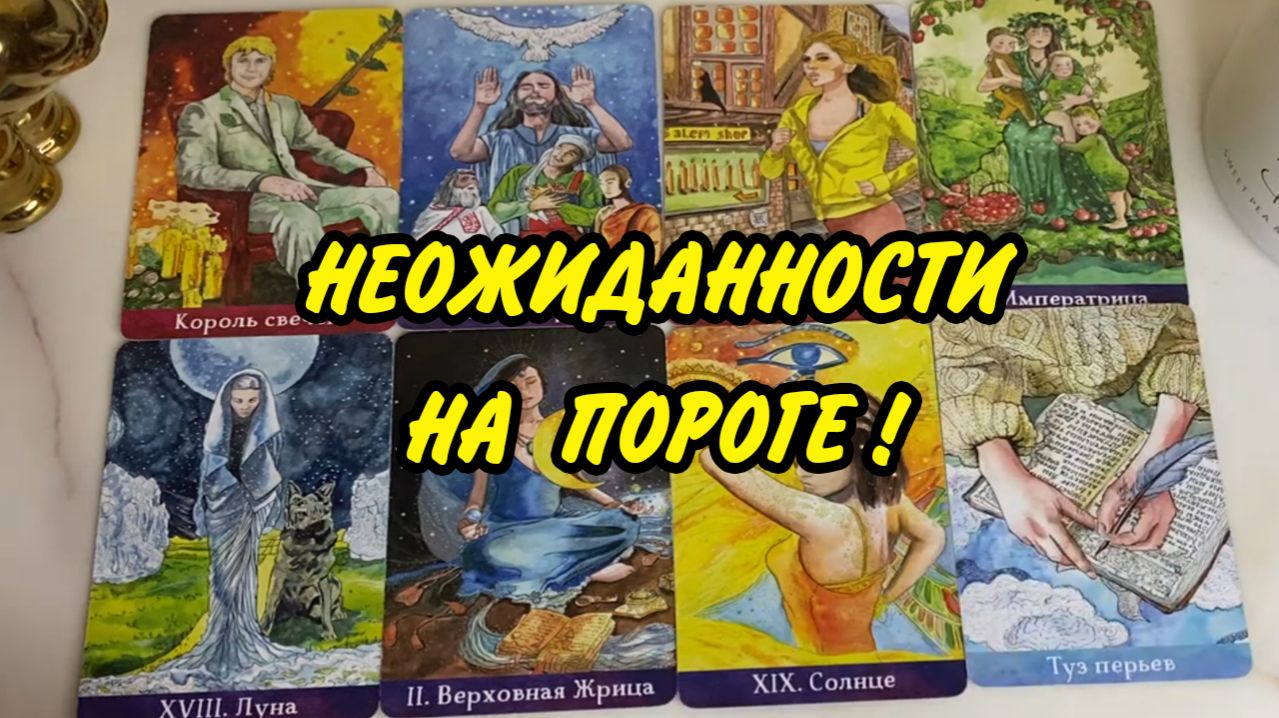 💯 ВАЖНО...🔮 КАКИЕ ПЕРЕМЕНЫ ИДУТ В ВАШУ ЖИЗНЬ❓ Расклад Таро онлайн