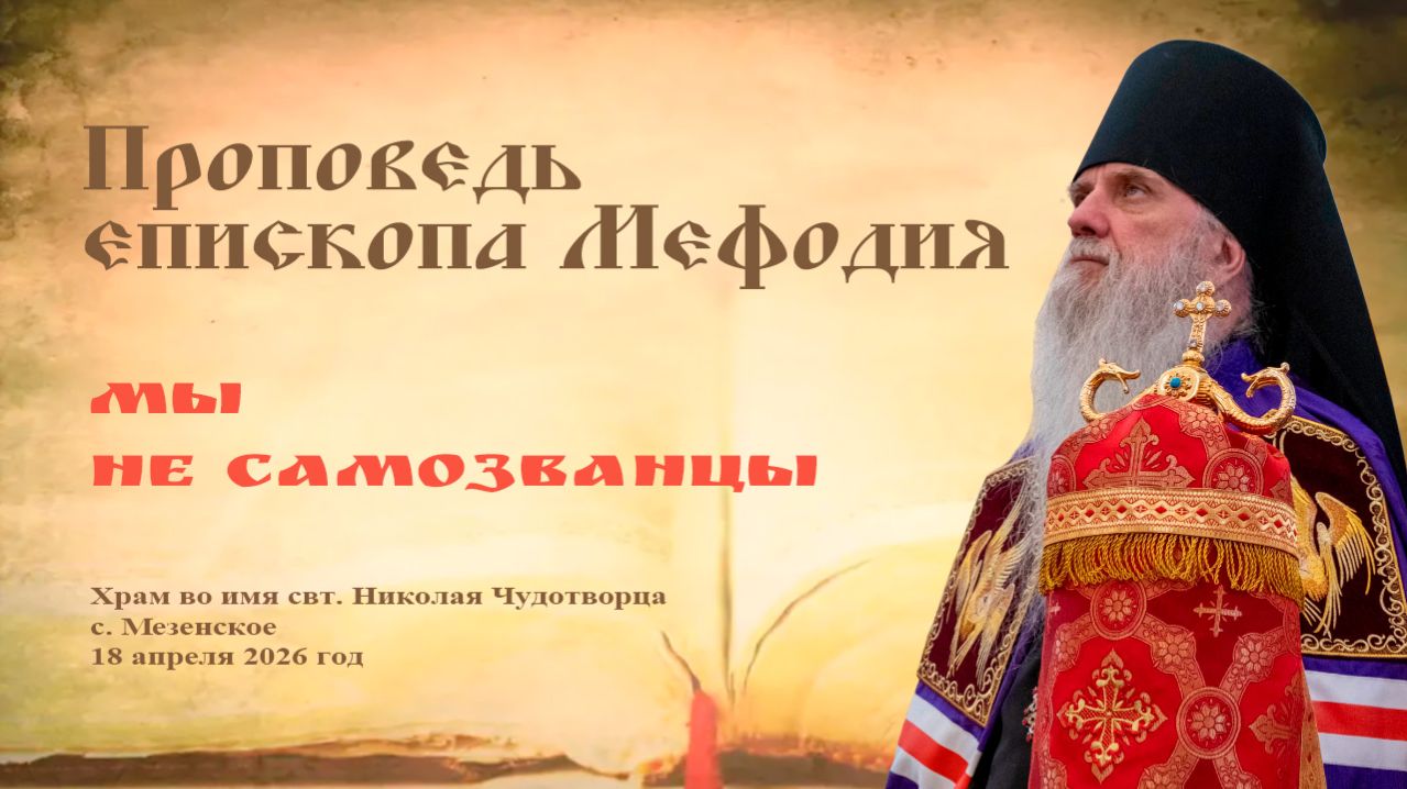 Мы не самозванцы | Проповедь епископа Мефодия