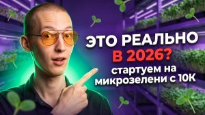 Открываю ферму микрозелени с 10 000 рублей в 2026 году!? Показываю что нужно купить!