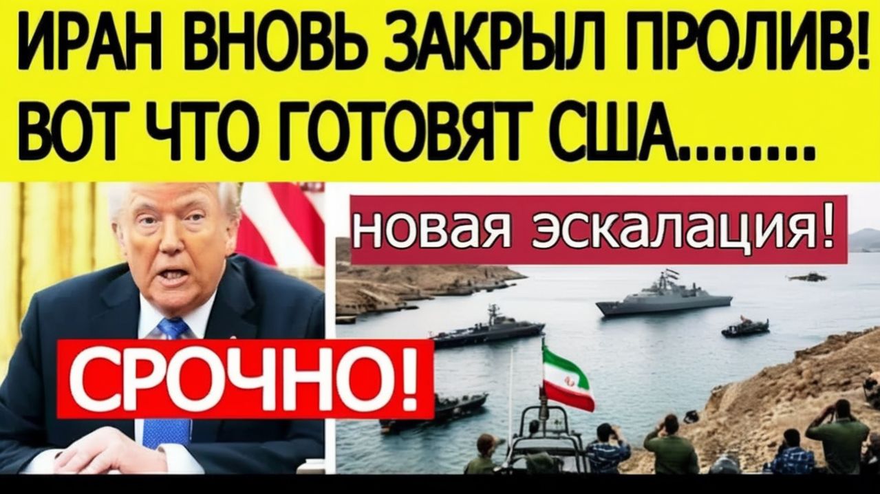 ⚡  Иран срочно закрыл Ормузский пролив — заявление Трампа  TODAY BREAKING NEWS!