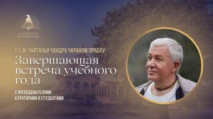 Завершающая встреча  учебного 2026 года с Е.М. Чайтанья Чандра Чараном прабху, 25.04.2026
