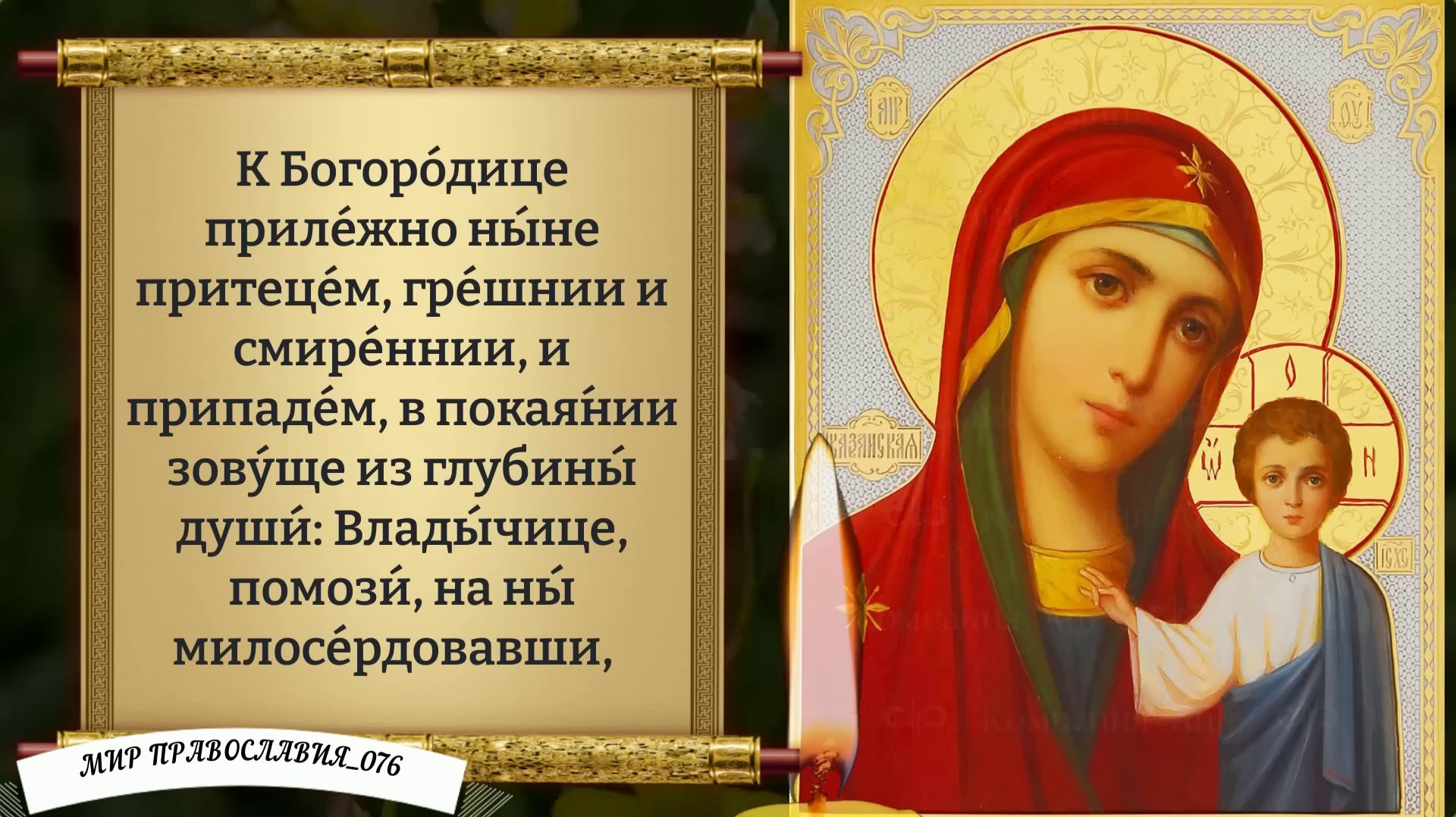 Молитва о детях. Православие