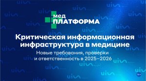 Информационная инфраструктура: новые требования, проверки и ответственность в 2025–2026 МЕДПЛАТФОРМА