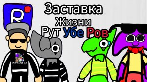 Финальная обновлённая заставка жизни рутуберов.