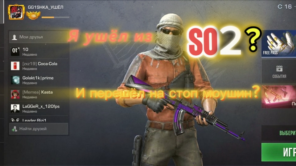 Я ушёл из стендофф2, и буду снимать стоп-моушин???