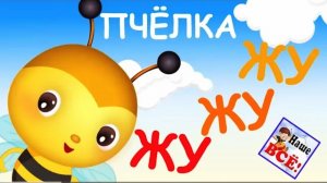 Пчелка ЖУ-ЖУ-ЖУ, мульт-песенка, видео для детей. Наше всё!.