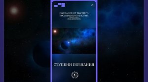 #БлагоВест ✴ СТУПЕНИ ПОЗНАНИЯ