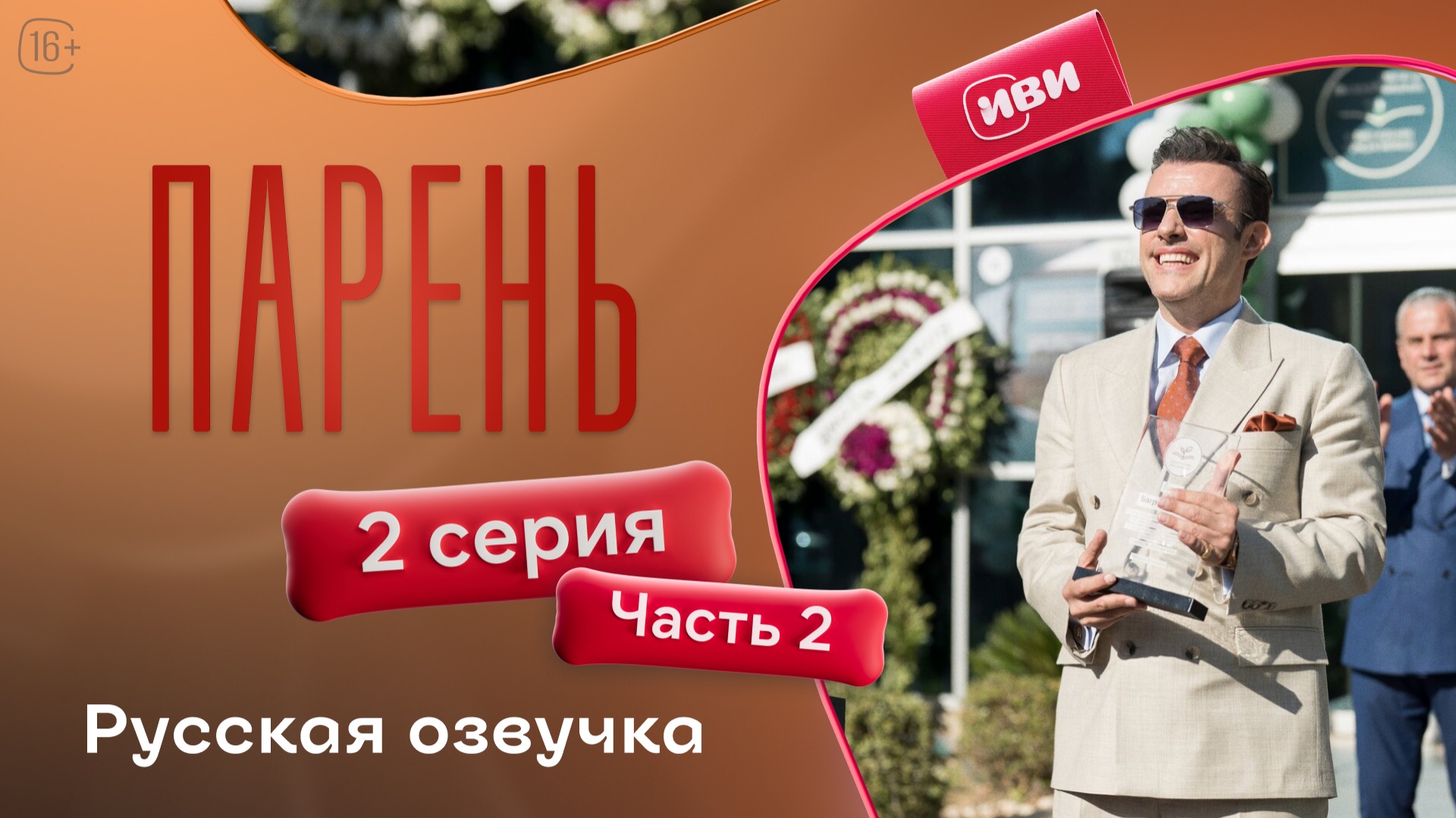 Парень | 2 серия 2 часть смотреть онлайн