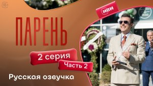 Парень | 2 серия 2 часть