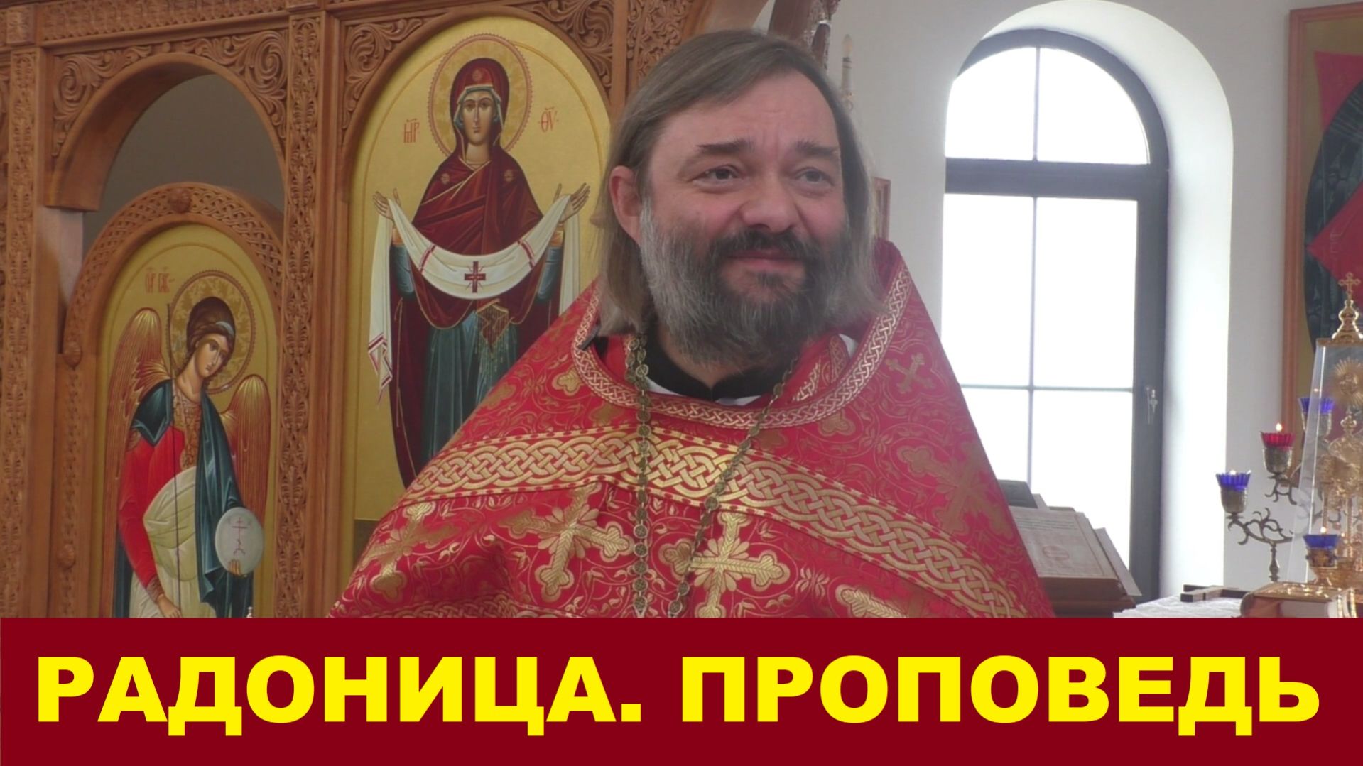 Радоница. Проповедь. Священник Валерий Сосковец