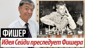 5) Идея Сейди преследует Фишера. Фишер – Сейди, 1957 Fischer