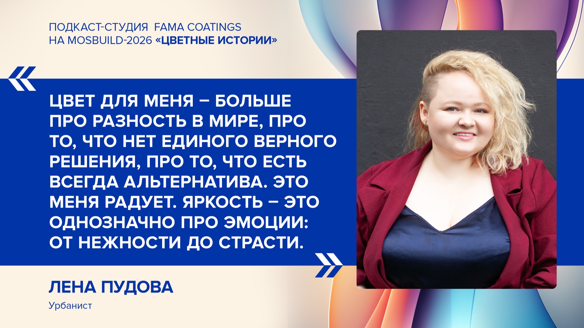 Встречайте очередной выпуск подкаста Fama Coatings «Цветные истории»!
