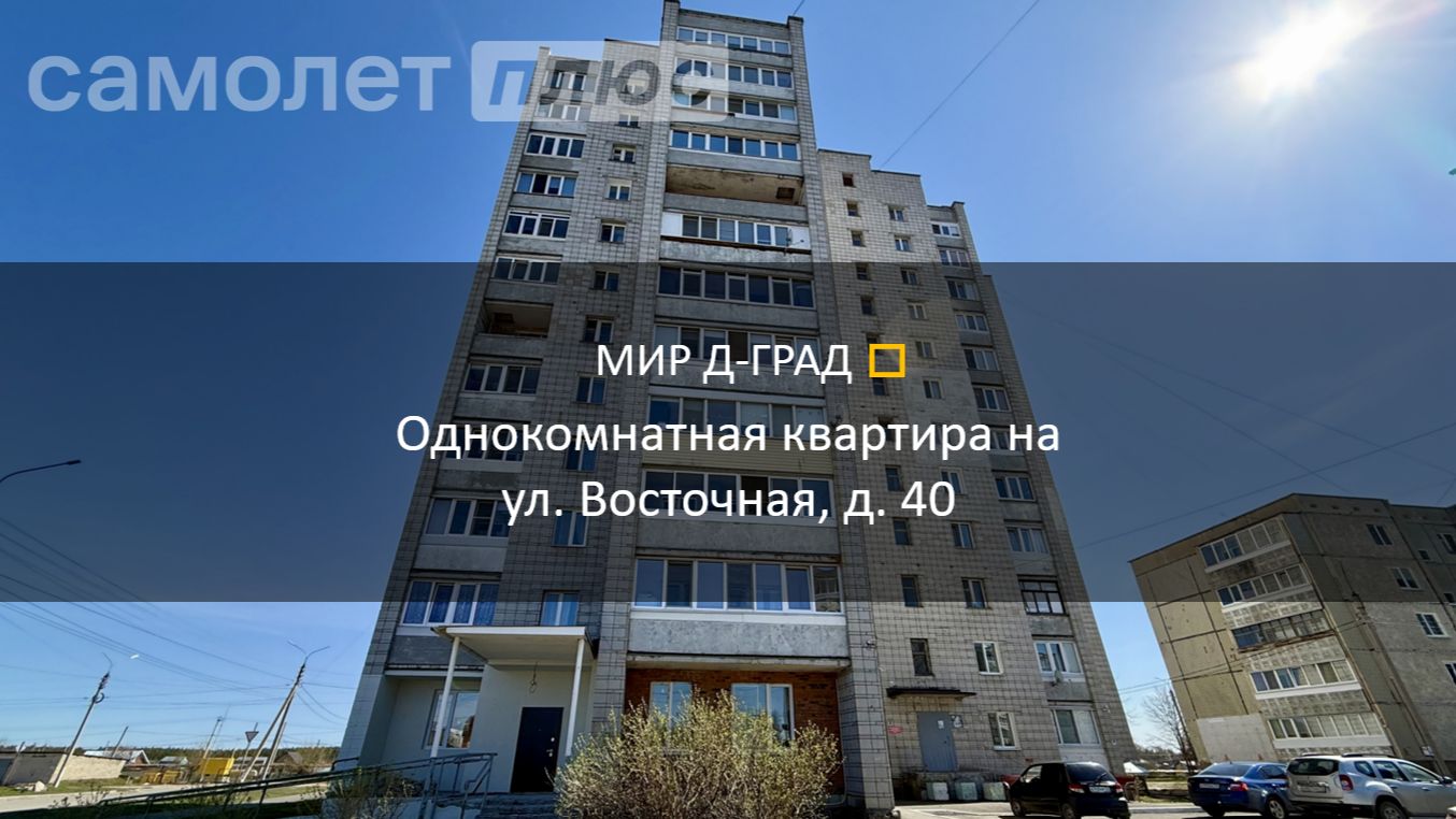 1 кмн.кв. на ул. Восточная, д. 40, 53 м², 1 этаж, г. Димитровград
