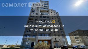 1 кмн.кв. на ул. Восточная, д. 40, 52,96 м², 1 этаж, г. Димитровград