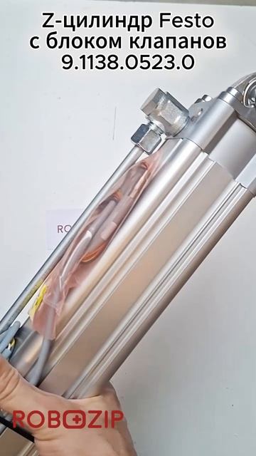 Z-цилиндр Festo с блоком клапанов 9.1138.0523.0