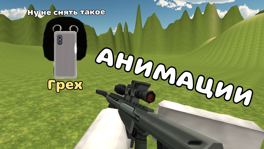 🔥АНИМАЦИИ ОРУЖИЙ ДЛЯ ФИЛЬМОВ И БИТВ ***Рутуберы, можете взять видео*** ➡︎ Chicken Gun