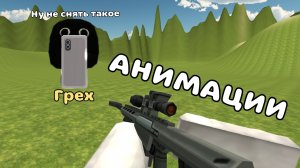 🔥АНИМАЦИИ ОРУЖИЙ ДЛЯ ФИЛЬМОВ И БИТВ ***Рутуберы, можете взять видео*** ➡︎ Chicken Gun