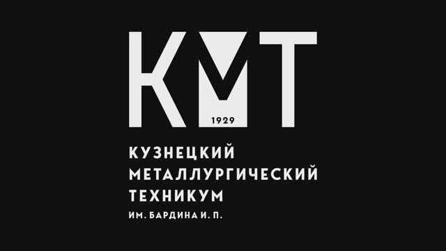 Экскурсия в Кузнецкий металлургический техникум имени Бардина Ивана Павловича